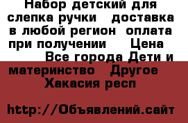 Набор детский для слепка ручки ( доставка в любой регион, оплата при получении ) › Цена ­ 1 290 - Все города Дети и материнство » Другое   . Хакасия респ.